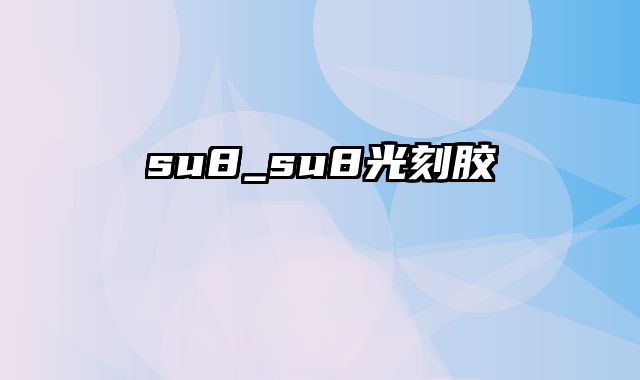 su8_su8光刻胶