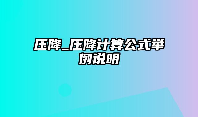 压降_压降计算公式举例说明