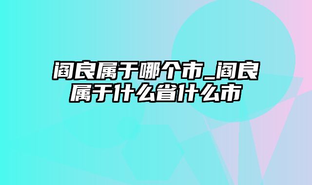 阎良属于哪个市_阎良属于什么省什么市