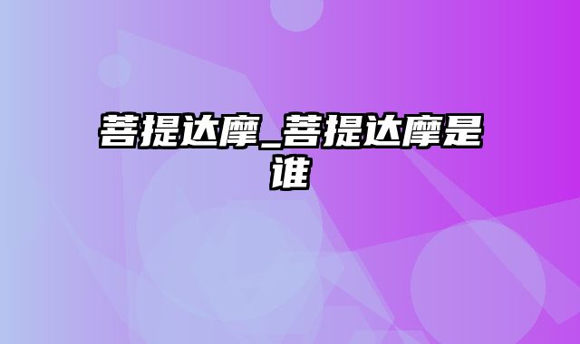 菩提达摩_菩提达摩是谁