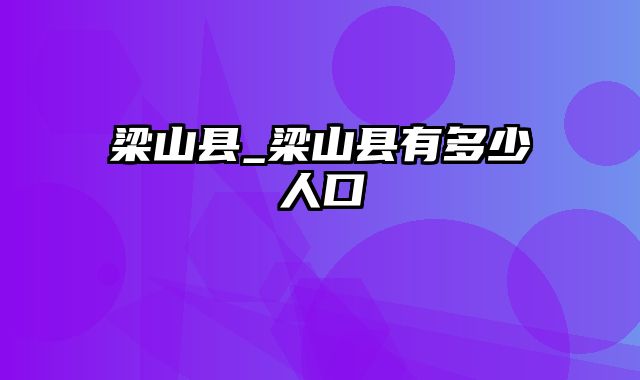 梁山县_梁山县有多少人口