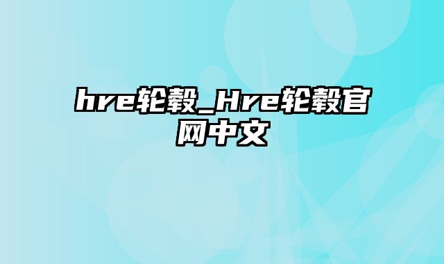 hre轮毂_Hre轮毂官网中文