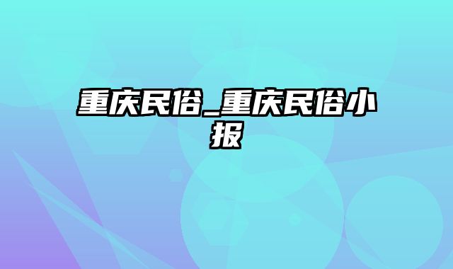 重庆民俗_重庆民俗小报