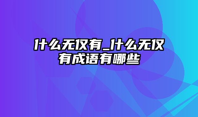 什么无仅有_什么无仅有成语有哪些