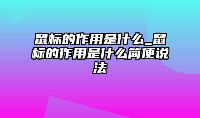 鼠标的作用是什么_鼠标的作用是什么简便说法