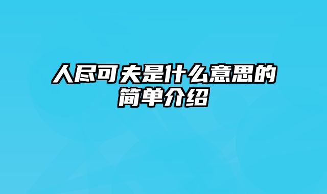 人尽可夫是什么意思的简单介绍