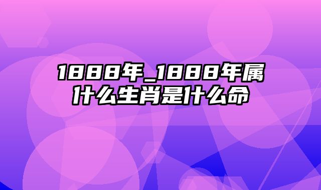 1888年_1888年属什么生肖是什么命