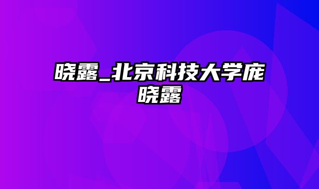 晓露_北京科技大学庞晓露