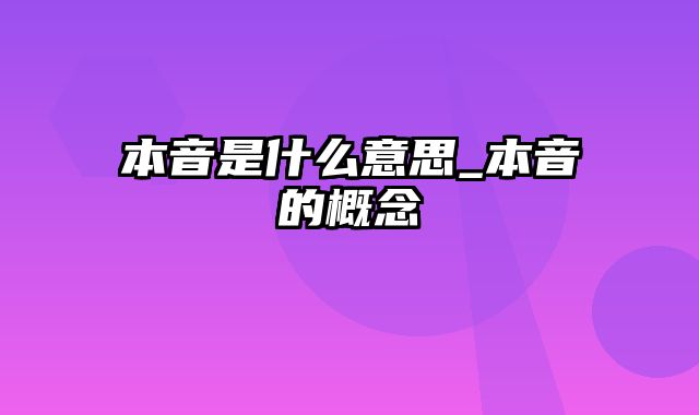 本音是什么意思_本音的概念