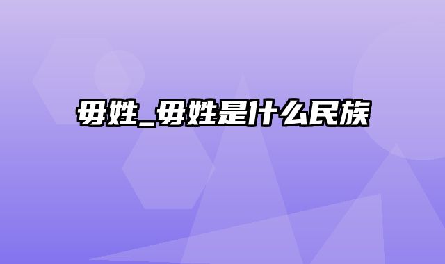 毋姓_毋姓是什么民族