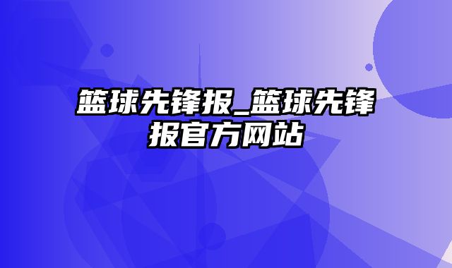 篮球先锋报_篮球先锋报官方网站