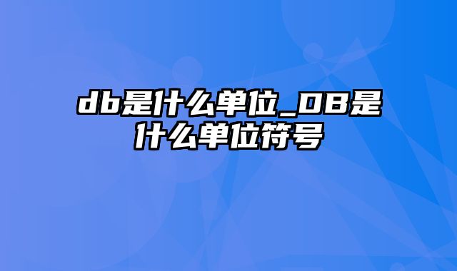 db是什么单位_DB是什么单位符号