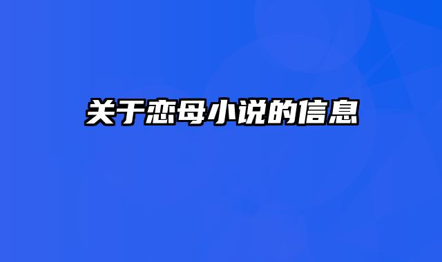 关于恋母小说的信息