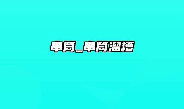 串筒_串筒溜槽