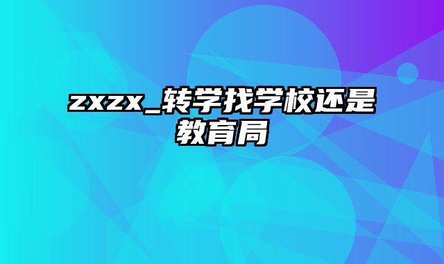 zxzx_转学找学校还是教育局