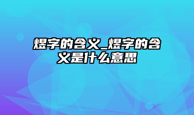 煜字的含义_煜字的含义是什么意思