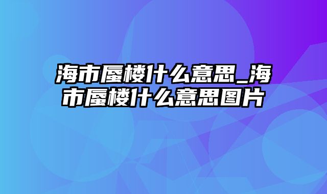 海市蜃楼什么意思_海市蜃楼什么意思图片