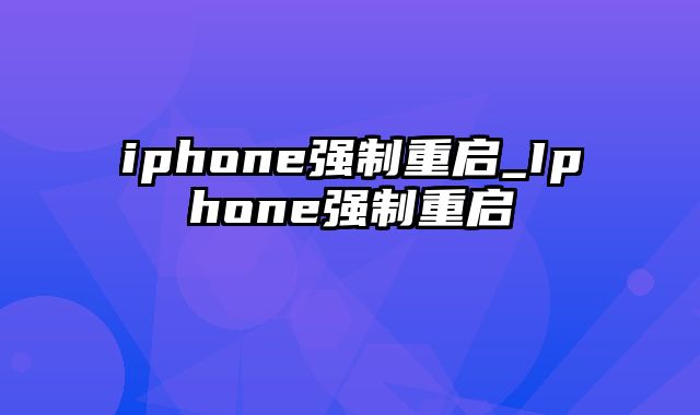 iphone强制重启_Iphone强制重启