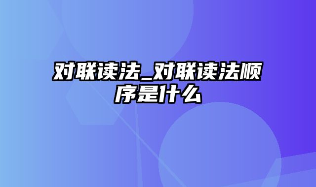 对联读法_对联读法顺序是什么