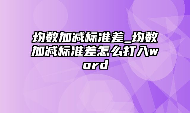 均数加减标准差_均数加减标准差怎么打入word