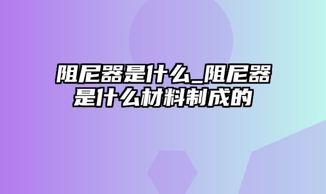 阻尼器是什么_阻尼器是什么材料制成的