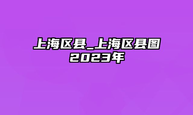 上海区县_上海区县图2023年