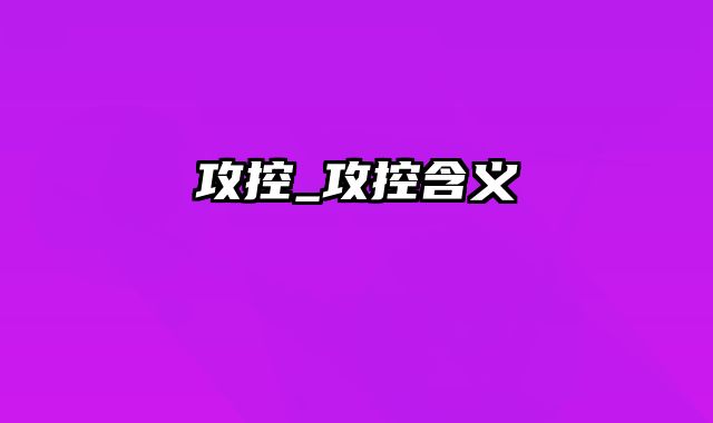 攻控_攻控含义