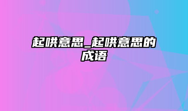 起哄意思_起哄意思的成语