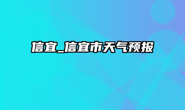 信宜_信宜市天气预报