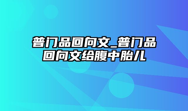 普门品回向文_普门品回向文给腹中胎儿