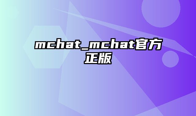 mchat_mchat官方正版