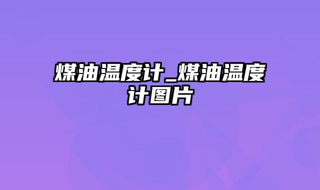 煤油温度计_煤油温度计图片