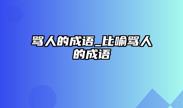 骂人的成语_比喻骂人的成语