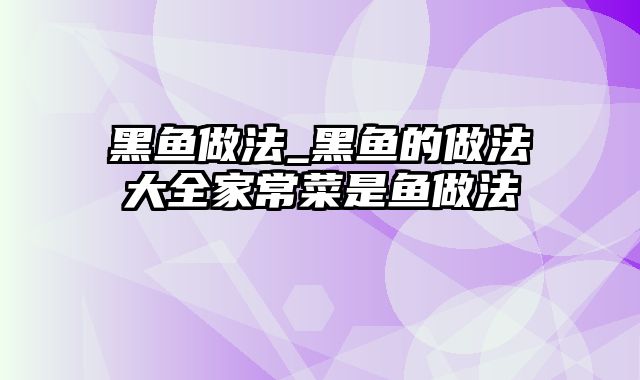 黑鱼做法_黑鱼的做法大全家常菜是鱼做法