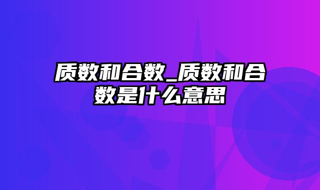 质数和合数_质数和合数是什么意思