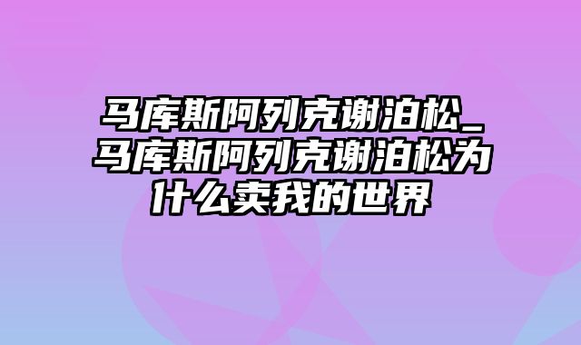 马库斯阿列克谢泊松_马库斯阿列克谢泊松为什么卖我的世界