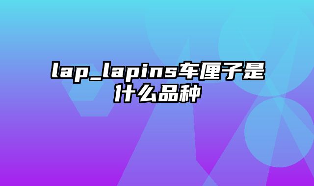 lap_lapins车厘子是什么品种