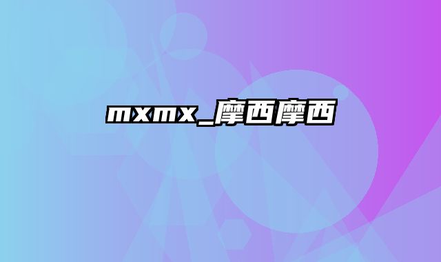 mxmx_摩西摩西