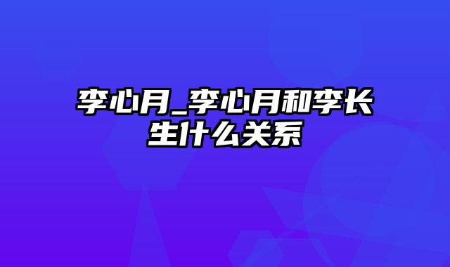 李心月_李心月和李长生什么关系