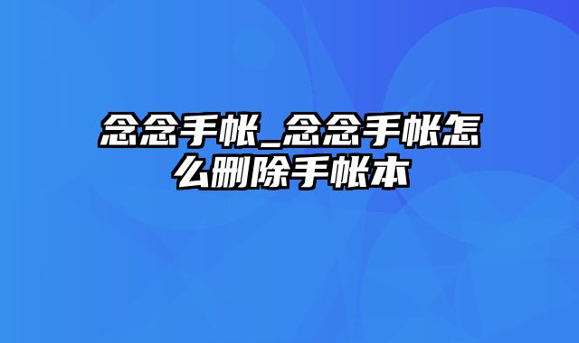 念念手帐_念念手帐怎么删除手帐本