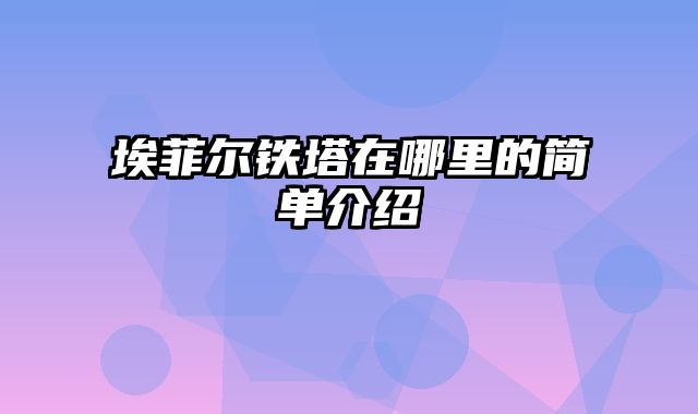 埃菲尔铁塔在哪里的简单介绍