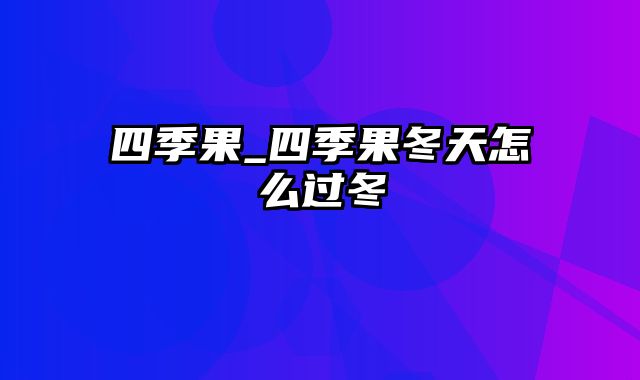 四季果_四季果冬天怎么过冬