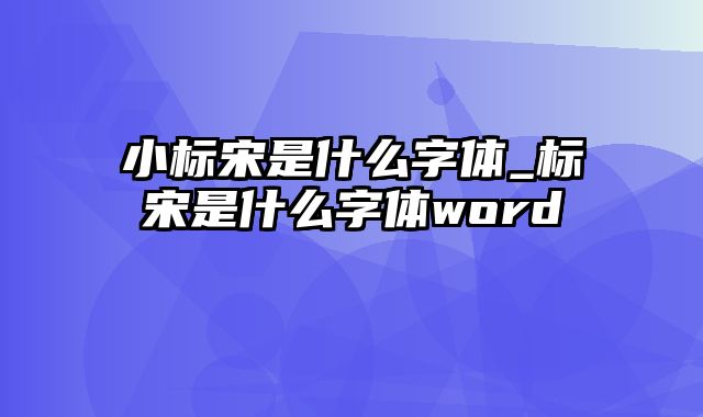 小标宋是什么字体_标宋是什么字体word