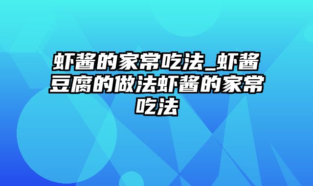 虾酱的家常吃法_虾酱豆腐的做法虾酱的家常吃法