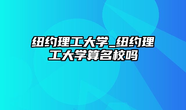 纽约理工大学_纽约理工大学算名校吗