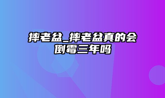 摔老盆_摔老盆真的会倒霉三年吗