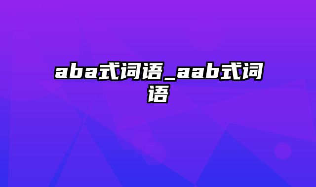 aba式词语_aab式词语