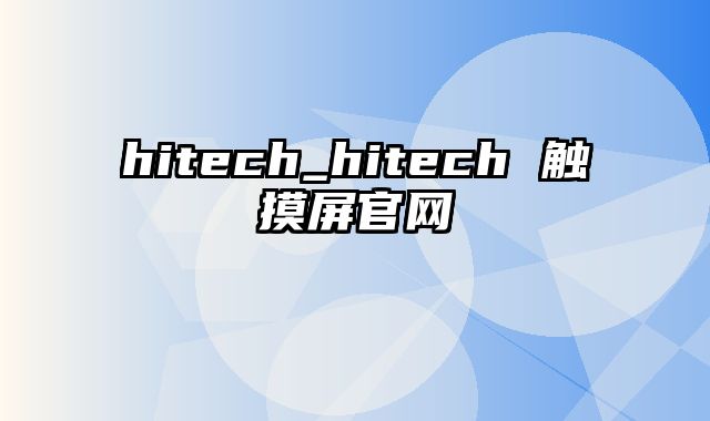 hitech_hitech 触摸屏官网