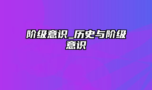 阶级意识_历史与阶级意识