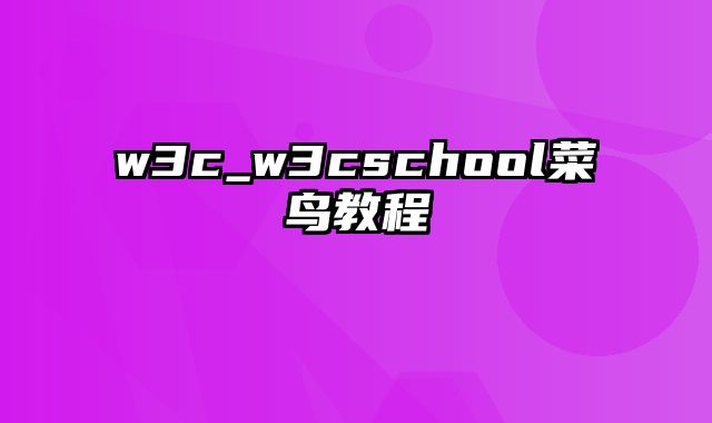 w3c_w3cschool菜鸟教程